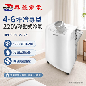 HAWRIN 華菱 220V移動式冷氣/除濕/乾燥 HPCS-45KA220V