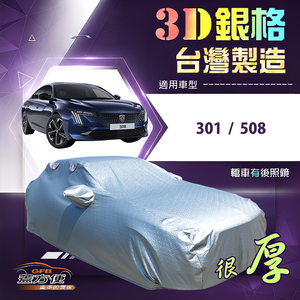 【蓋方便】3D銀格（D型）台灣製耐酸雨加厚南亞車罩《標誌》301+508