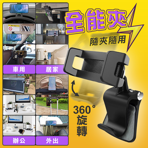 【高品生活】360度隨意全能夾手機架｜手機夾｜手機架｜全能夾｜手機支架｜夾式手機架｜車用手機架｜螢幕架