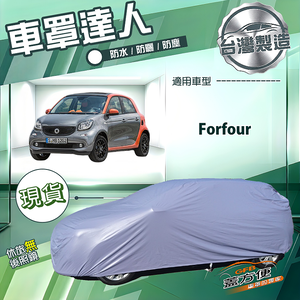 【蓋方便】車罩達人（小五門）台灣製南亞防水抗UV《賓士Smart》Forfour