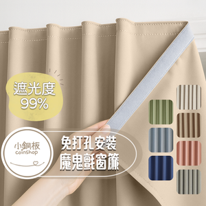 [小銅板]免打孔遮光窗簾 100%遮光純色系列 寬130x高180 魔鬼氈安裝 半腰窗可用 遮陽擋紫外線