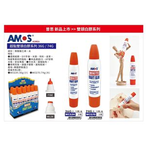 AMOS 超黏雙頭白膠(WCG34/WCG70)74g