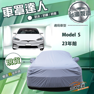 【蓋方便】車罩達人（E型）台灣製南亞防水抗UV《特斯拉》Model S 23年前