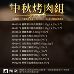 【柴窯火腿製造所】柴窯中秋烤肉組15包/1組, , large