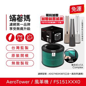 蟎著媽 適用 LG 樂金 風革機 AeroTower  FS151PBF0 FS151PSF0 FS151PWE0 空氣清淨機 濾網