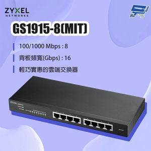 昌運監視器 ZYXEL 合勤 GS1915-8(MIT) 8埠GbE網管交換器 停產(以新款GS1915-10v2出貨)