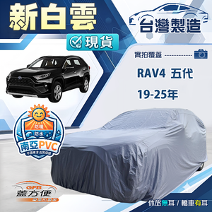 【蓋方便】新白雲（4WD-XL）台灣製加厚南亞防水耐曬車罩《Toyota》RAV4 五代 19-25年