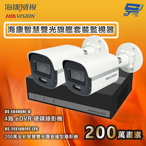昌運監視器 海康智慧雙光旗艦套裝監視器 全彩/嚇阻/錄影/錄音 2台攝影機＋1台主機 內建SSD硬碟  
