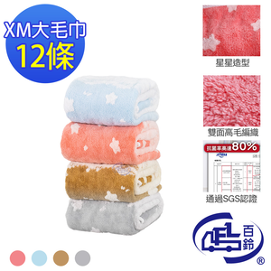 [百鈴]Aqua日式柔軟蓬鬆銀離子抗菌除臭XM大毛巾-12條(毛巾/浴巾/方巾/擦髮巾/包頭巾)