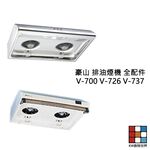 【KW廚房世界】豪山 排油煙機 全配件 V-700 726 737 (80 90公分通用) VIE-8800 油網 油杯界, , large