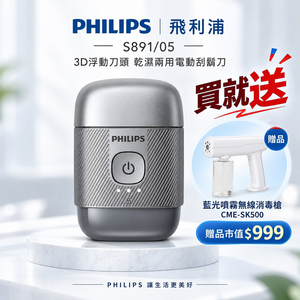 【Philips 飛利浦】3D浮動刀頭隨身旅行5分鐘快充電動刮鬍刀 S891/05 旅行鎖 買就送CME-SK500