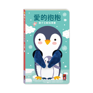 [風車圖書] 親子互動指偶書：愛的抱抱(小企鵝)