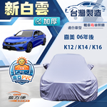 【蓋方便】新白雲（D型）台灣製加厚南亞防水耐曬車罩《Honda》CIVIC 喜美 8.9.10.11代 06年後, , large