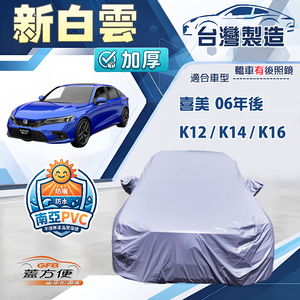 【蓋方便】新白雲（D型）台灣製加厚南亞防水耐曬車罩《Honda》CIVIC 喜美 8.9.10.11代 06年後
