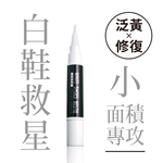 [防御工事T-FENCE] 白鞋閨蜜｜泛黃補色筆｜小面積修復, , large