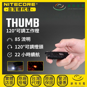 【錸特光電】NITECORE THUMB 120&deg;可調工作燈