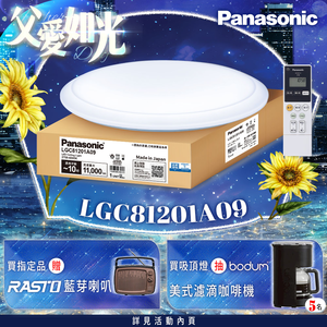 Panasonic國際牌 70.6W 經典大光量 LED調光調色遙控吸頂燈(LGC81201A09日本製)