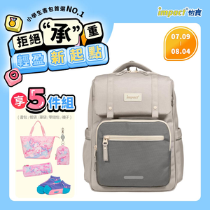 【IMPACT 怡寶】莫蘭迪色系列經典學院護脊書包-麥田米/柔霧紫/曜石黑 /個 IM00508