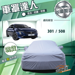 【蓋方便】車罩達人（D型）台灣製南亞防水抗UV《標誌》301+508, , large
