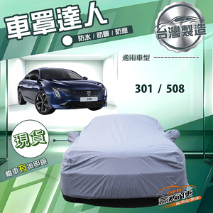 【蓋方便】車罩達人（D型）台灣製南亞防水抗UV《標誌》301+508