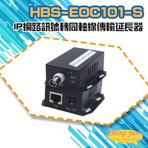 昌運監視器 HBS-EOC101-S (HBS-EOC101S-V2) IP網路訊號轉同軸線傳輸延長器 500米 一對
