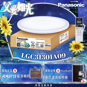 Panasonic國際牌 31.7W 螢幕清晰版 星曜 遙控 調光調色吸頂燈(LGC31301A09 日本製)