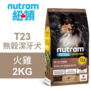 【Nutram 紐頓】T23 無穀潔牙犬 火雞 狗飼料 狗食 犬糧11.4KG