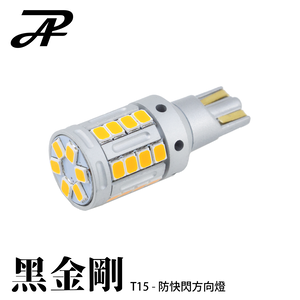 [PA LED] 黑金剛 LED 方向燈 橘光