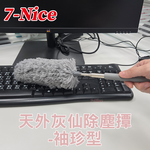 [7-Nice]天外灰仙除塵撢-袖珍型, , large