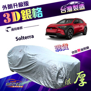 【蓋方便】3D銀格（4WD-XL）台灣製有效隔熱加厚外銷版車罩《速霸陸》Solterra