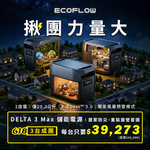 【固士特】EcoFlow Delta 3 Max 儲能電源, , large
