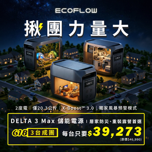【固士特】EcoFlow Delta 3 Max 儲能電源