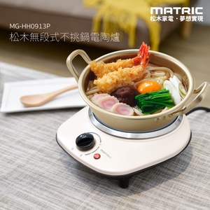 【MATRIC松木家電】無段式不挑鍋電陶爐/MG-HH0913P