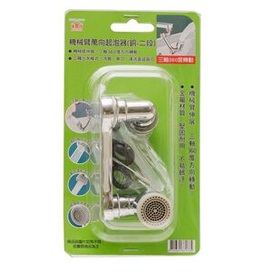機械臂萬向水龍頭起泡器(銅-二段)