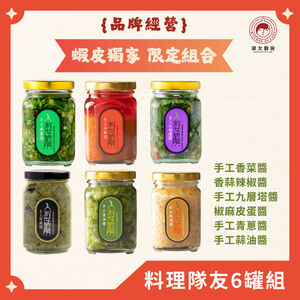 【一組即享免運】淑女廚房－料理神隊友六罐組：香菜醬、蔥油醬、蒜油醬、香蒜辣椒醬（小辣）、九層塔醬、皮蛋醬各1罐