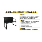 【 SHAONIANNA.TW 】金屬雙人椅 黑鋼工坊雙人座 鋼構年代雙人椅 工業本色雙人長椅鐵製雙人椅 工業風長椅｜玄關椅／穿鞋椅／候客椅, , large