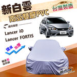 【蓋方便】新白雲（D型）台灣製南亞加厚雙層防水耐曬車罩《三菱》Lancer FORTIS/iO, , large