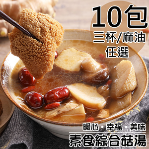 【旺洋生技】素食綜合菇獨享包麻油綜合菇湯(蛋素)10包(麻油/450g/包)(免運費)