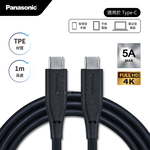 Panasonic 5A MAX充電傳輸線 USB3.2 Type-C to Type-C 4K高畫質影像傳輸線(1M), , large