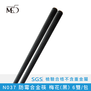 【ME5】N037 Anti-mildew alloy chopsticks plum blossom (black) 6 pairs/pack