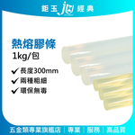 鉅玉經典｜熱熔膠條 熱熔膠棒 環保型 超強黏性 環保無毒 1kg 300mm 細條 RF-300S, , large