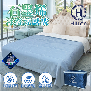 【Hilton 希爾頓】可水洗石墨烯冰絲涼感被(B0303-N) 6/9-6/30 滿千送AOC電動牙刷