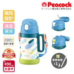 【日本孔雀Peacock】耐衝擊底座 直飲+吸管兩用 兒童不鏽鋼保溫杯水壺490ML(握把+背帶), , large