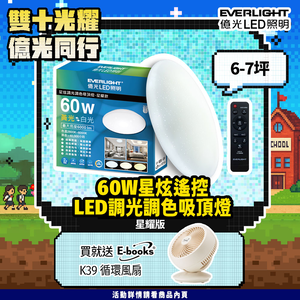 Everlight億光 60W 星炫 遙控 LED 調光調色吸頂燈 星耀版