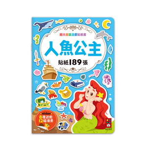 [風車圖書] 經典童話遊戲貼紙書-人魚公主