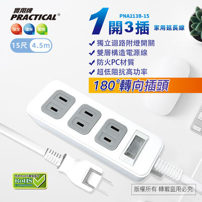 實用牌1開3插15尺2P延長線 4.5公尺 PNA213B-15 防火PC材質 獨立開關設計 節能又安全