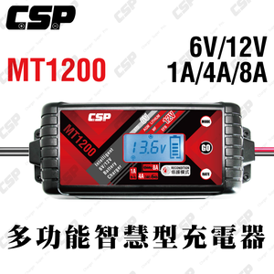 【CSP】MT1200 智慧充電機 汽車充電 機車充電 貨車 重機 一年保固 1A 3A 8A大電流充電 各項保護 鋰鐵 去硫化