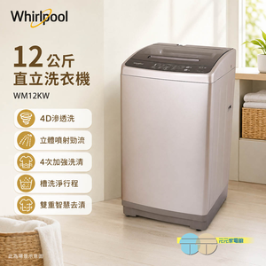 Whirlpool 惠而浦 12公斤 直立洗衣機 WM12KW