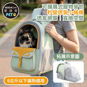 【摩達客】貓頭鷹眼造型可擴展大容量寵物背包 綠色 外出超透氣網窗雙肩背包 6公斤以下犬貓狗特寵適用 秒變帳篷款