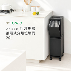 【this-this】日本TONBO｜UNEED系列雙層抽屜式分類垃圾桶20L